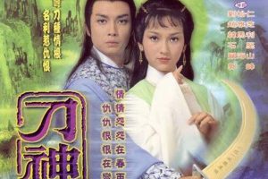 [电视剧][香港][1979][剧情][刀神][12.39G][百度网盘]