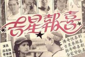 [电视剧][香港][1989][剧情][吉星报喜][26.31G][百度网盘]