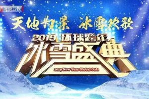 [2019][内地][2019北京卫视环球跨年冰雪盛典演唱会][MP4_1080P][6.06GB][百度盘]