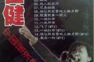 [1992][中国][1992.崔健北展演唱会][DVD版][ISO][3.82G][百度盘]