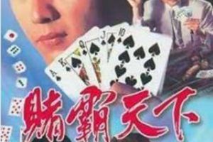 [电视剧][香港][1993][剧情][赌霸天下][16.70G][百度网盘]