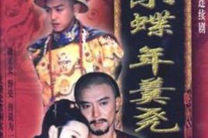 [电视剧][台湾][1998][剧情][雍正小蝶年羹尧][17.32G][百度网盘]