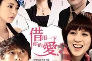 [电视剧][台湾][2013][剧情][借用一下你的爱][13.83G][百度网盘]