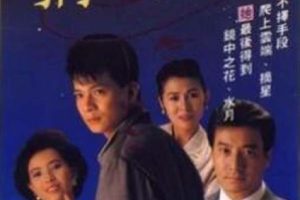 [电视剧][香港][1989][剧情][摘星的女人][11.69G][百度网盘]