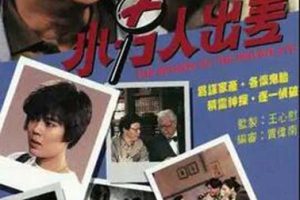[电视剧][香港][1992][剧情][小男人出差][8.09G][百度网盘]