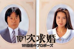 [1991][日本]《101次求婚》[12集全][日语中字][HD-MKV每两集约 1.5-1.7 GB][600p][百度网盘]