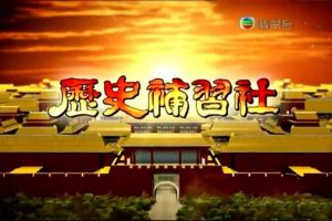 [2012][香港][疯狂历史补习社][综艺类节目][粤语繁中][23集][MP4_RMVB每集140-190M][百度盘]