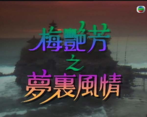 [1988][TVB][梅艳芳音乐特辑梦里风情][粤语无字][1080P_MKV_57分钟1.3G][张国荣_谭咏麟_成龙][百度盘]