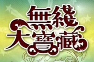 [TVB][翁美玲_无线大宝藏+星马演唱会音频][3DVD+MKV_RMVB_格式版+其他视频][粤语无字][VOB_每碟约3.5G][百度盘]