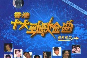 [1983-2008][TVB][年度十大劲歌劲曲颁奖典礼][26集][粤语无字][RMVB_每集800M][百度盘]