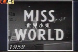 [1989-1990][香港][世界小姐竞选(香港版本)][粤语][无字幕][岁月留声-TS][2.1G][百度盘]