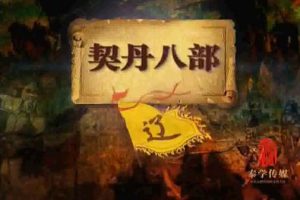 [2014][大陆][腾飞五千年-百家讲坛-塞北三朝之辽][共19集][国语中字][MP4_每集约180M][百度盘]