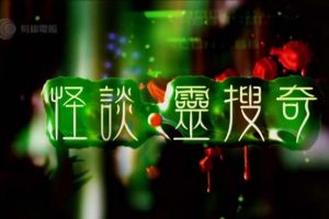 [2012][香港][有线怪谈.灵搜奇][粤语有字][MP4_每集约500M_720P][40分钟一集][梁思浩,谭凯琪][百度盘]