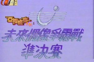 [1987][香港][全港公开未来偶像争霸战(准决赛+总决赛)][粤语][无字幕][岁月留声-TS][3.94GB][百度盘]