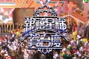 [1992][TVB][银禧星辉贺台庆][共一期][粤语_无字][mytvsuper-MKV_1G][百度盘]