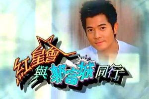 [2003][香港][红星会与郭富城同行][音乐特辑][粤语中字][mytvsuper-1080TS_1.5G][百度盘]