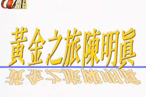 [1992][香港][黄金之旅陈明真][粤语][无字幕][岁月留声-TS_293M][百度盘]