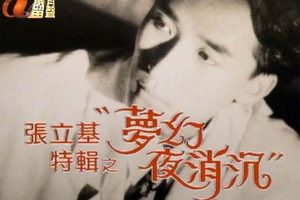 [1989][香港][张立基特辑之梦幻夜消沉][粤语][无字幕][岁月留声-TS][49分04秒][656M][百度盘]