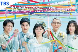 日剧《持续可能的恋爱？》(2022) 全10集-日语-官方中字