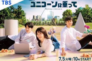 日剧《乘上独角兽》(2022)更至10集-日语-官方中字