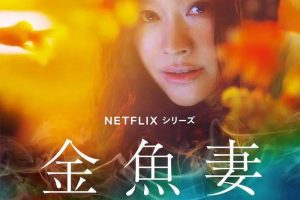 日剧《金鱼妻》全8集(筱原凉子主演)高清1080P/内嵌官方中字/视频合集【百度云网盘下载】