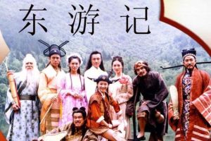 [神话] [1998][新加坡][东游记][高清修复版][国语中字][30集全][HD-MP4每集约700M][720P][百度盘]