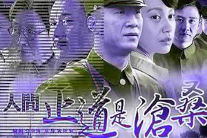 [2009][大陆]《人间正道是沧桑》[50集全][孙红雷版][国语中字][HD-MKV每集约 1.1 GB][1080p][百度网盘]