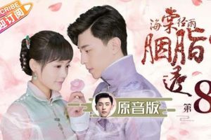 [2019][大陆]《海棠经雨胭脂透》[国语中字][52集全][HD-MP4每集约 160-220 MB][600p][百度网盘]