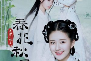 [2019][大陆]《天雷一部之春花秋月》[李宏毅  赵露思][40集全][国语中字][HD-MP4每集约 150-190 MB][600p][百度网盘]