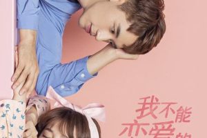 [2019][大陆]《我不能恋爱的女朋友》[国语中字][28集全][HD-MP4每集约 230-280 MB][720P][百度网盘]