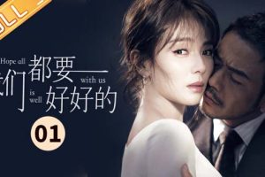 [2019][大陆]《我们都要好好的》[44集全][国语中字][HD-MP4每集约 150-300 MB][480p720p][百度网盘]