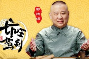 综艺《坑王驾到》郭德纲单口相声(全三季)体验式节目音频【百度云网盘下载】