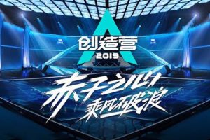 综艺音频《创造营2019》1-11期(242首)LIVE音乐合集【百度云网盘下载】