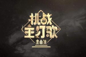 综艺音频《金曲捞-挑战主打歌》83首歌曲(1-12期)LIVE音乐合集【百度云网盘下载】