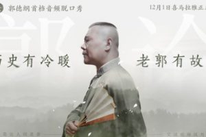 综艺音频《郭论》第2季(全151集)音频资源合集【百度云网盘下载】