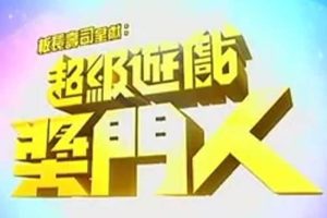 综艺节目《超级游戏奖门人》全28期(USA版)高清/粤语无字/视频合集【百度云网盘下载】