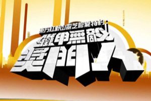 综艺节目《铁甲无敌奖门人》全45期(USA版)高清/粤语无字/视频合集【百度云网盘下载】