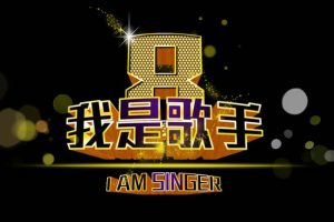 综艺节目《我是歌手/Iam a Singer》全8季(164.39GB)视频合集【百度云/阿里云网盘下载】