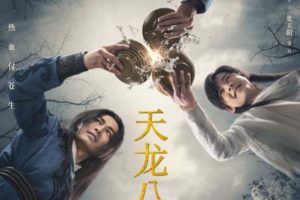 [2021][大陆]《天龙八部》[杨祐宁文咏珊][50集全][国语中字][HD-MP4共约 38.1 GB][720P][百度网盘]