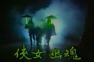 [电视剧] [1987][剧情][侠女幽魂][13.23G][百度网盘]