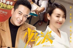 国产剧《少年派》(2019) 全40集 国语 中字