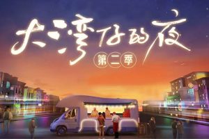 综艺节目《大湾仔的夜》第二季 (2022) 更至2期