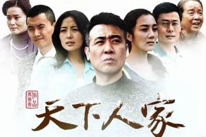 国产剧《天下人家》全32集(2022重置版)高清/国语中字/视频合集【百度云网盘下载】