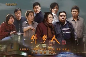 国产剧《外乡人(2009)》全43集(管虎执导)高清/国语中字/视频合集【百度云/阿里云网盘下载】