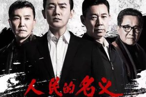 国产剧《人民的名义》全55集(李路执导)4K60帧/国语中字/视频合集【百度云网盘下载】