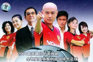 国产剧《功夫足球》全33集(张卫健主演)国粤双语中字/视频合集【百度云/阿里云网盘下载】