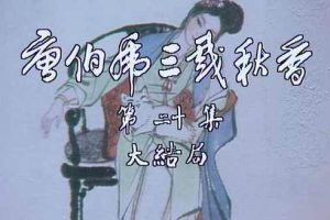 国产剧《唐伯虎三戏秋香》全20集(1983版)高清1080P/国粤双语无字/电视剧合集【百度云网盘下载】