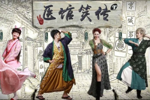 国产剧《医馆笑传》全2季(姜妍主演)高清/国语中字/视频合集【百度云/阿里云网盘下载】