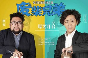 国产剧《废柴兄弟》1-5季(尹琪执导)高清1080P/国语中字/电视剧合集【百度云网盘下载】