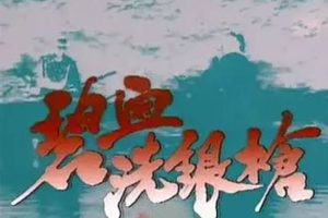 国产剧《碧血洗银枪》全5集(陶大宇主演)高清/国语无字/视频合集【百度云网盘下载】